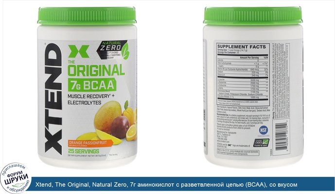 Xtend, The Original, Natural Zero, 7г аминокислот с разветвленной цепью (BCAA), со вкусом апельсина и маракуйи, 367,5г (13унций)