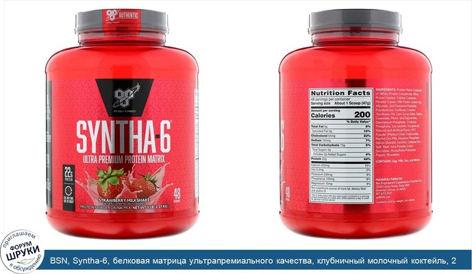 BSN, Syntha-6, белковая матрица ультрапремиального качества, клубничный молочный коктейль, 2,27кг (5,0фунта)