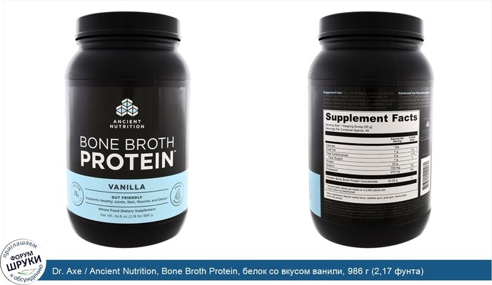 Dr. Axe / Ancient Nutrition, Bone Broth Protein, белок со вкусом ванили, 986 г (2,17 фунта)