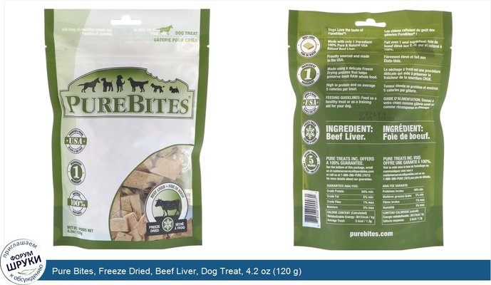 Pure Bites, Freeze Dried, Beef Liver, Dog Treat, 4.2 oz (120 g)