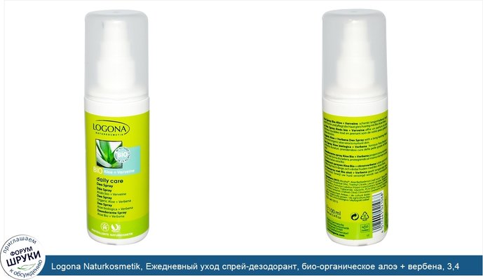 Logona Naturkosmetik, Ежедневный уход спрей-дезодорант, био-органическое алоэ + вербена, 3,4 жидких унций (100 мл)