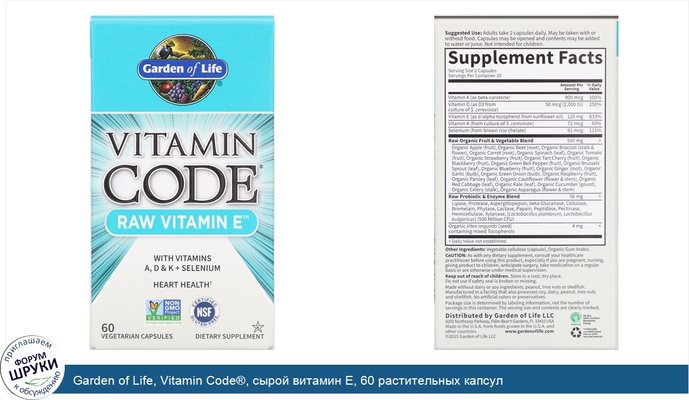 Garden of Life, Vitamin Code®, сырой витамин E, 60 растительных капсул