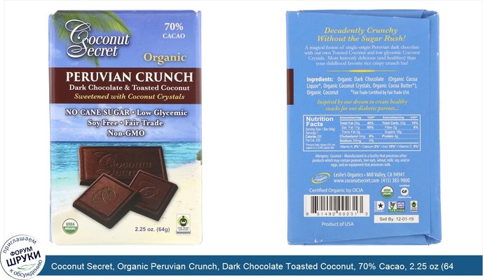 Coconut Secret, Organic Peruvian Crunch, Dark Chocolate Toasted Coconut, 70% Cacao, 2.25 oz (64 g)