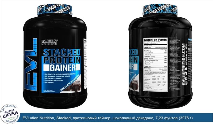 EVLution Nutrition, Stacked, протеиновый гейнер, шоколадный декаданс, 7,23 фунтов (3276 г)