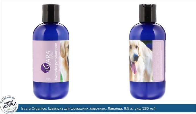 Isvara Organics, Шампунь для домашних животных, Лаванда, 9,5 ж. унц.(280 мл)