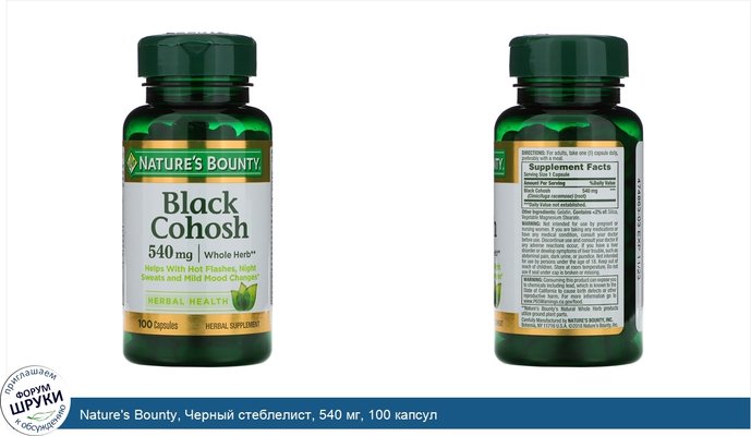 Nature\'s Bounty, Черный стеблелист, 540 мг, 100 капсул