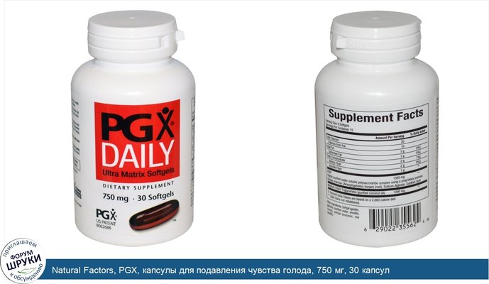 Natural Factors, PGX, капсулы для подавления чувства голода, 750 мг, 30 капсул