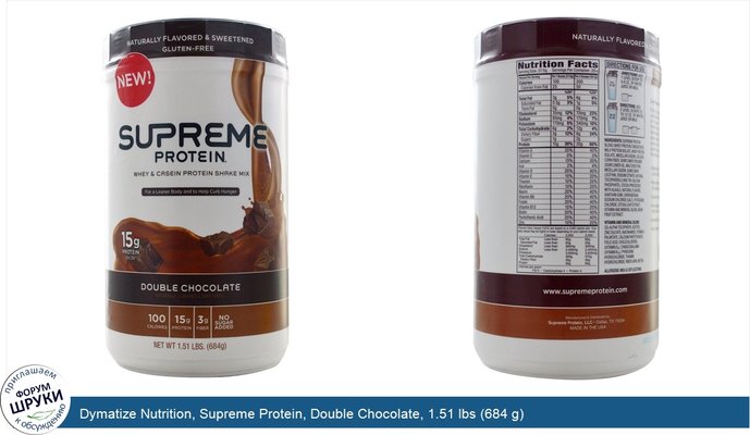 Dymatize Nutrition, Supreme Protein, Double Chocolate, 1.51 lbs (684 g)