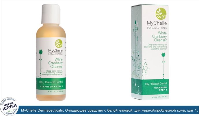 MyChelle Dermaceuticals, Очищающее средство с белой клюквой, для жирной/проблемной кожи, шаг 1, 4,4 жидких унции (130 мл)