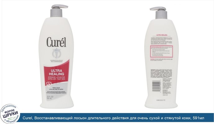 Curel, Восстанавливающий лосьон длительного действия для очень сухой и стянутой кожи, 591мл