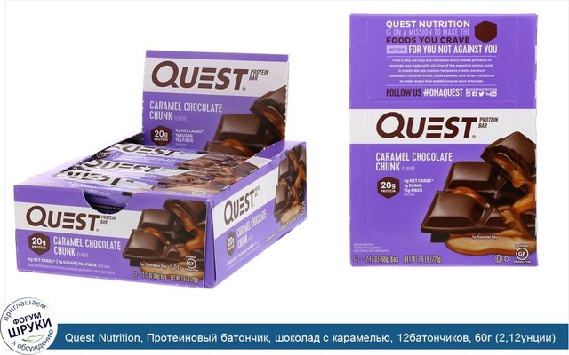 Quest Nutrition, Протеиновый батончик, шоколад с карамелью, 12батончиков, 60г (2,12унции) каждый