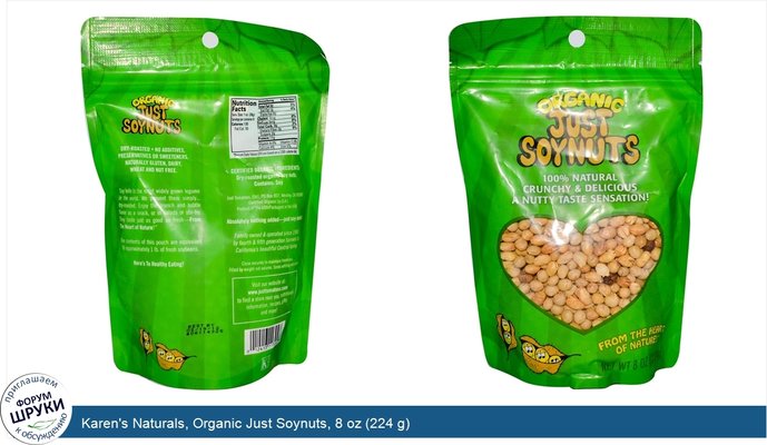 Karen\'s Naturals, Organic Just Soynuts, 8 oz (224 g)