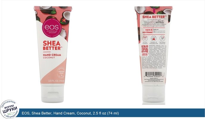 EOS, Shea Better, Hand Cream, Coconut, 2.5 fl oz (74 ml)