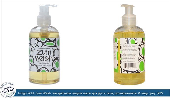 Indigo Wild, Zum Wash, натуральное жидкое мыло для рук и тела, розмарин-мята, 8 жидк. унц. (225 мл)
