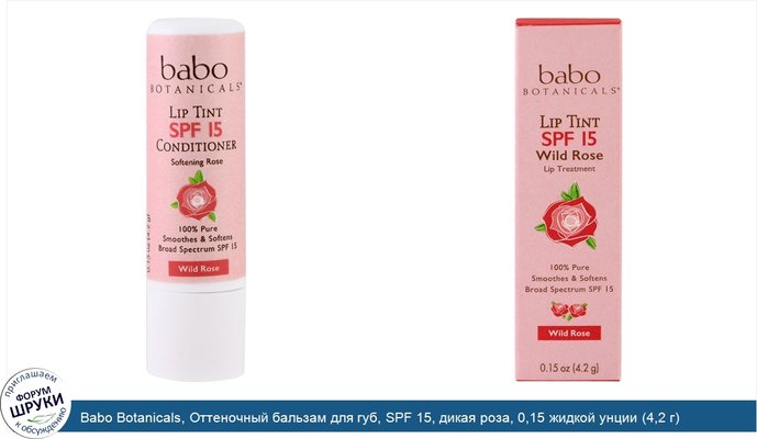 Babo Botanicals, Оттеночный бальзам для губ, SPF 15, дикая роза, 0,15 жидкой унции (4,2 г)