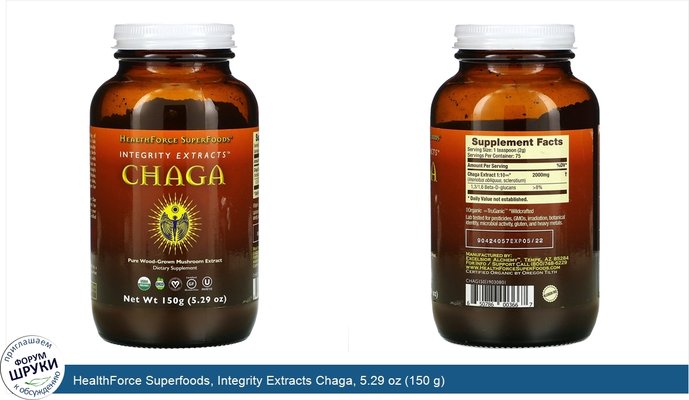 HealthForce Superfoods, Integrity Extracts Chaga, 5.29 oz (150 g)