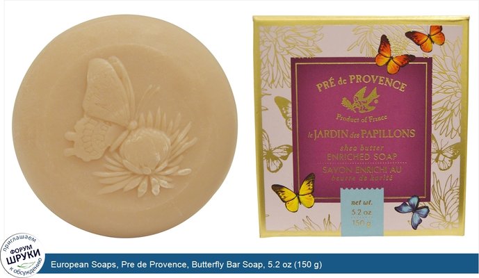European Soaps, Pre de Provence, Butterfly Bar Soap, 5.2 oz (150 g)