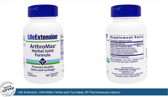 Life Extension, ArthroMax Herbal для Суставов, 60 Растительных капсул