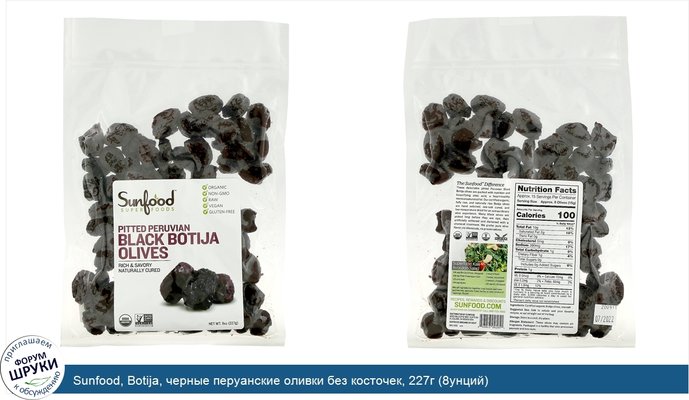 Sunfood, Botija, черные перуанские оливки без косточек, 227г (8унций)