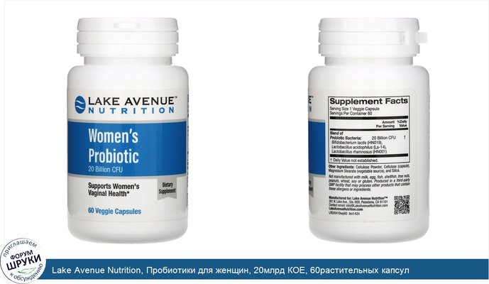 Lake Avenue Nutrition, Пробиотики для женщин, 20млрд КОЕ, 60растительных капсул