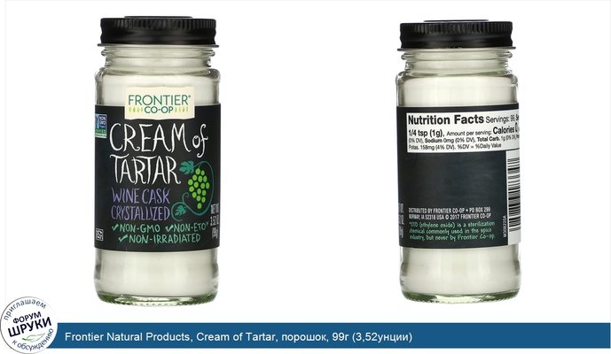 Frontier Natural Products, Cream of Tartar, порошок, 99г (3,52унции)