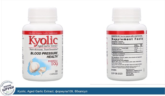 Kyolic, Aged Garlic Extract, формула109, 80капсул
