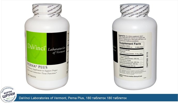 DaVinci Laboratories of Vermont, Perna Plus, 180 таблеток 180 таблеток
