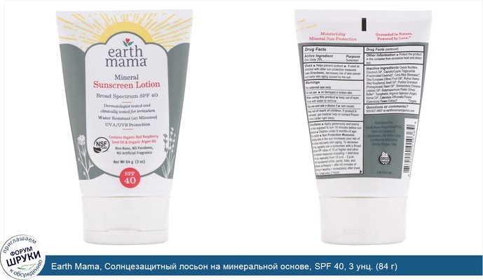 Earth Mama, Солнцезащитный лосьон на минеральной основе, SPF 40, 3 унц. (84 г)