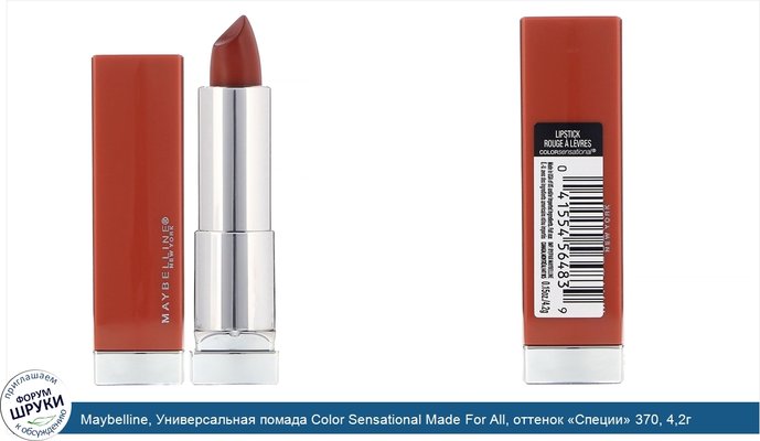 Maybelline, Универсальная помада Color Sensational Made For All, оттенок «Специи» 370, 4,2г