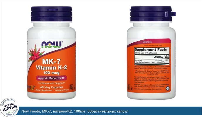 Now Foods, MK-7, витаминK2, 100мкг, 60растительных капсул