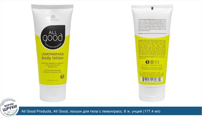 All Good Products, All Good, лосьон для тела с лемонграсс, 6 ж. унций (177.4 мл)