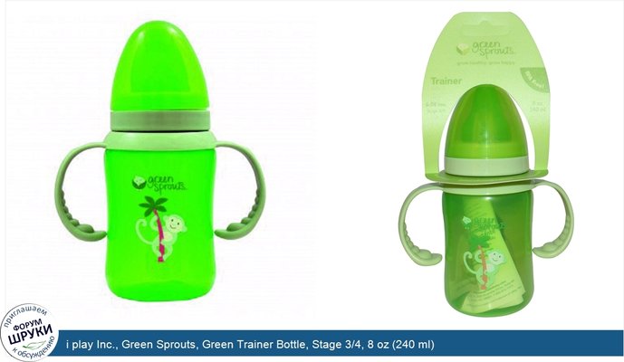i play Inc., Green Sprouts, Green Trainer Bottle, Stage 3/4, 8 oz (240 ml)