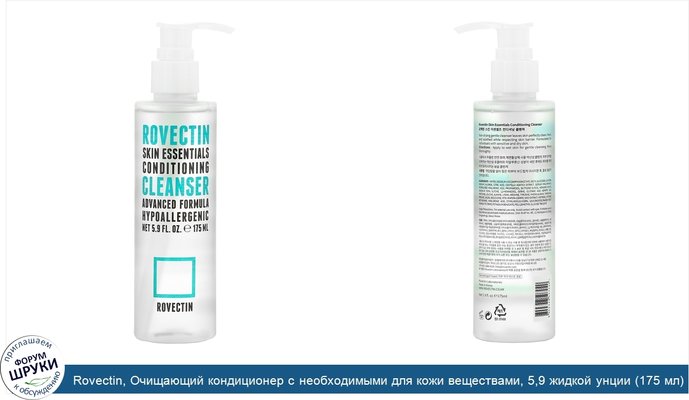 Rovectin, Очищающий кондиционер с необходимыми для кожи веществами, 5,9 жидкой унции (175 мл)