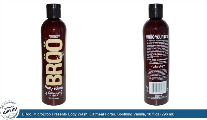 BRöö, MicroBroo Presents Body Wash, Oatmeal Porter, Soothing Vanilla, 10 fl oz (296 ml)