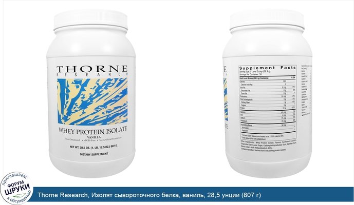 Thorne Research, Изолят сывороточного белка, ваниль, 28,5 унции (807 г)
