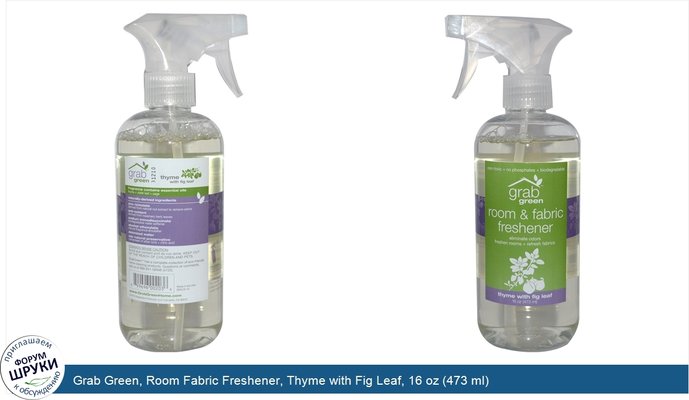 Grab Green, Room Fabric Freshener, Thyme with Fig Leaf, 16 oz (473 ml)