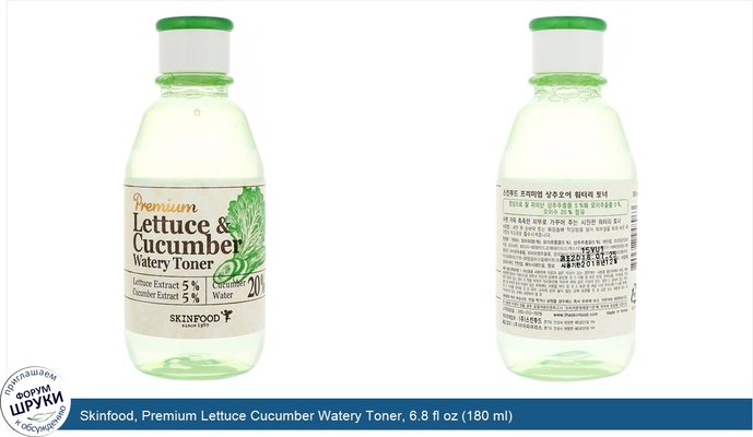 Skinfood, Premium Lettuce Cucumber Watery Toner, 6.8 fl oz (180 ml)