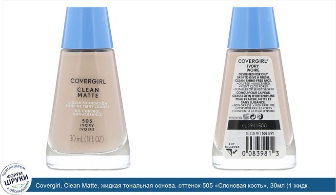 Covergirl, Clean Matte, жидкая тональная основа, оттенок 505 «Слоновая кость», 30мл (1 жидк.унция)