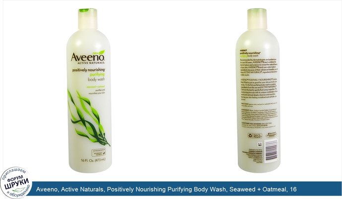 Aveeno, Active Naturals, Positively Nourishing Purifying Body Wash, Seaweed + Oatmeal, 16 fl oz (473 ml)