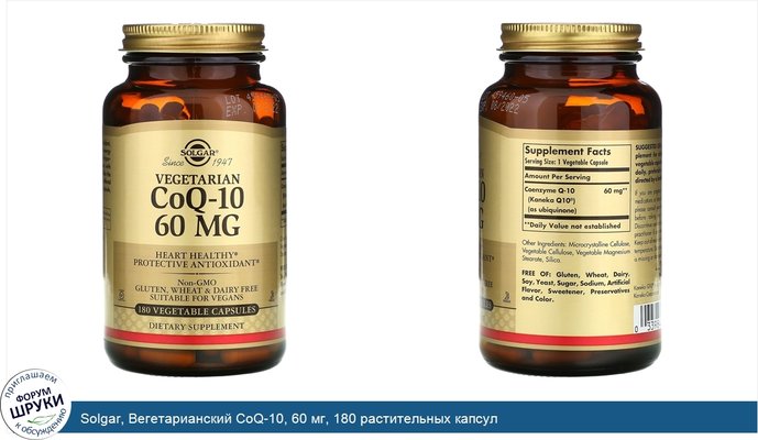 Solgar, Вегетарианский CoQ-10, 60 мг, 180 растительных капсул