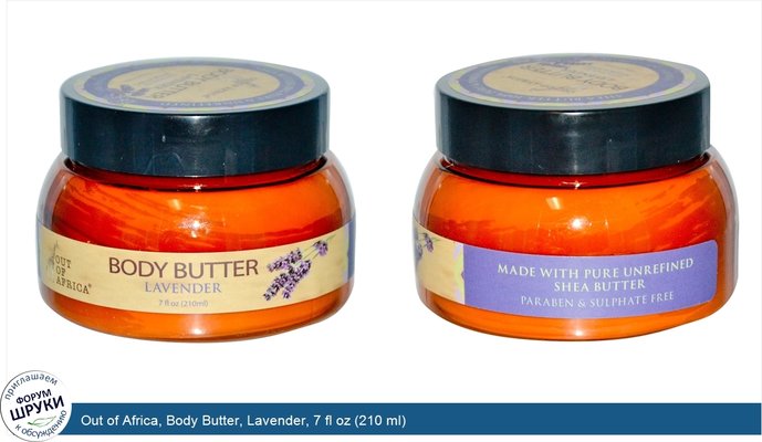 Out of Africa, Body Butter, Lavender, 7 fl oz (210 ml)