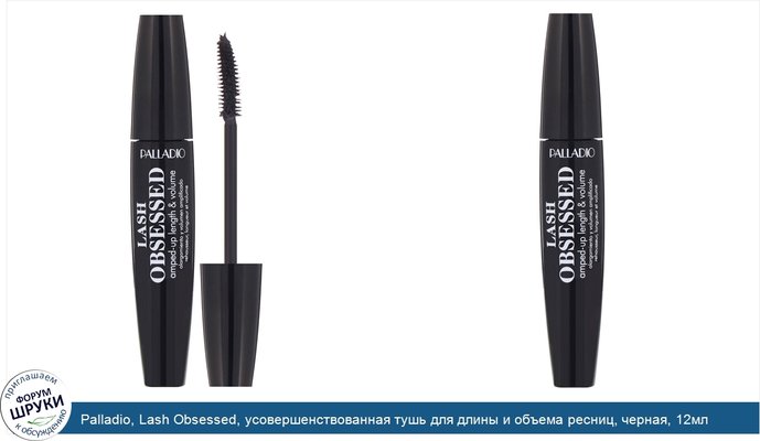 Palladio, Lash Obsessed, усовершенствованная тушь для длины и объема ресниц, черная, 12мл