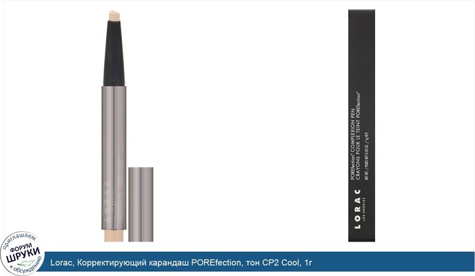 Lorac, Корректирующий карандаш POREfection, тон CP2 Cool, 1г