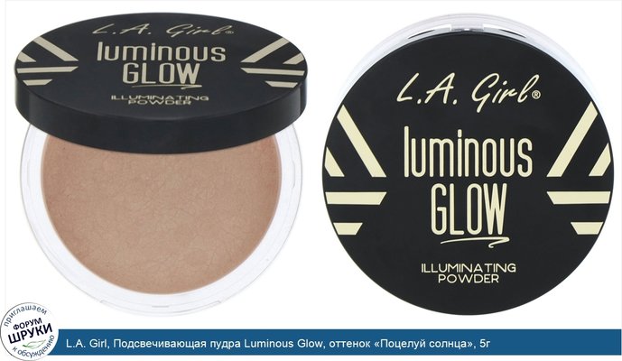 L.A. Girl, Подсвечивающая пудра Luminous Glow, оттенок «Поцелуй солнца», 5г