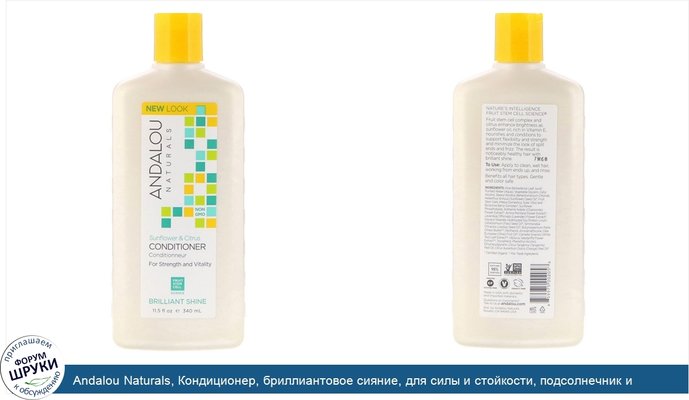 Andalou Naturals, Кондиционер, бриллиантовое сияние, для силы и стойкости, подсолнечник и цитрус, 340 мл (11,5 жидких унций)