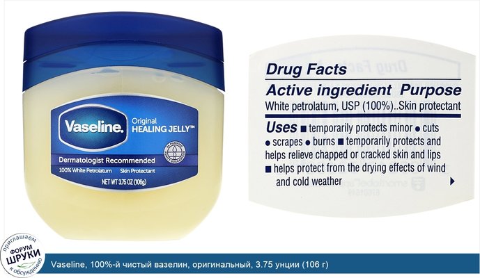 Vaseline, 100%-й чистый вазелин, оригинальный, 3.75 унции (106 г)