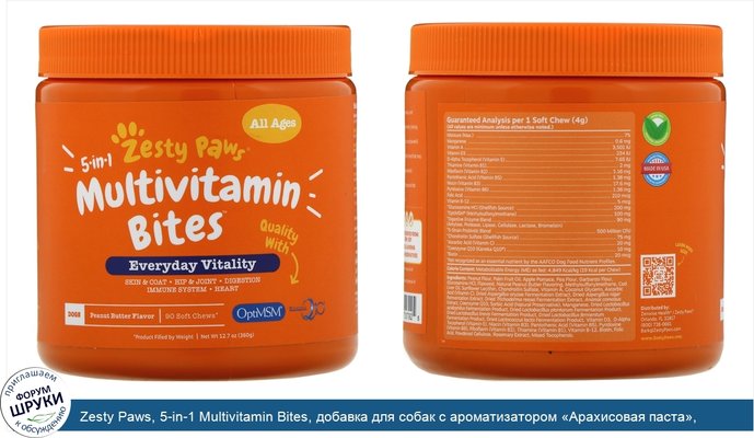 Zesty Paws, 5-in-1 Multivitamin Bites, добавка для собак с ароматизатором «Арахисовая паста», 90мягких жевательных таблеток