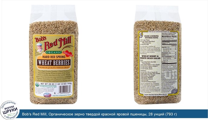 Bob\'s Red Mill, Органическое зерно твердой красной яровой пшеницы, 28 унций (793 г)