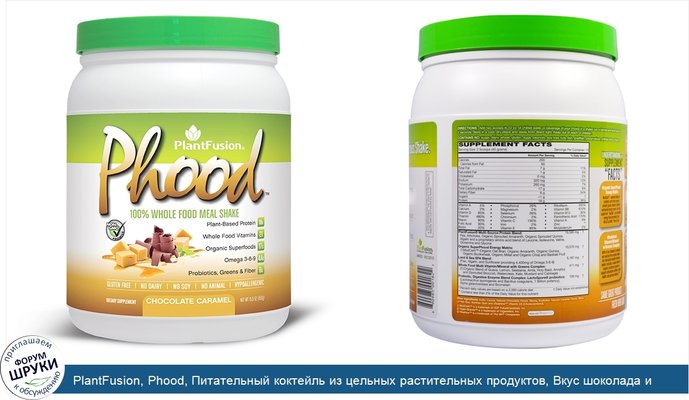 PlantFusion, Phood, Питательный коктейль из цельных растительных продуктов, Вкус шоколада и карамели, 15.9 унций (450 г)