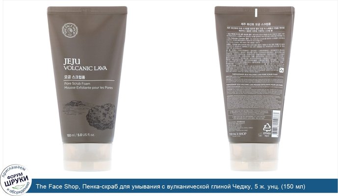 The Face Shop, Пенка-скраб для умывания с вулканической глиной Чеджу, 5 ж. унц. (150 мл)